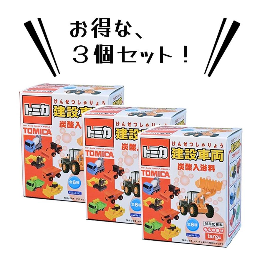ムーバストミカ 3個セット 入浴剤 トミカ ミニカー 建設車両 おもちゃ付 ランダム6種 炭酸入浴料