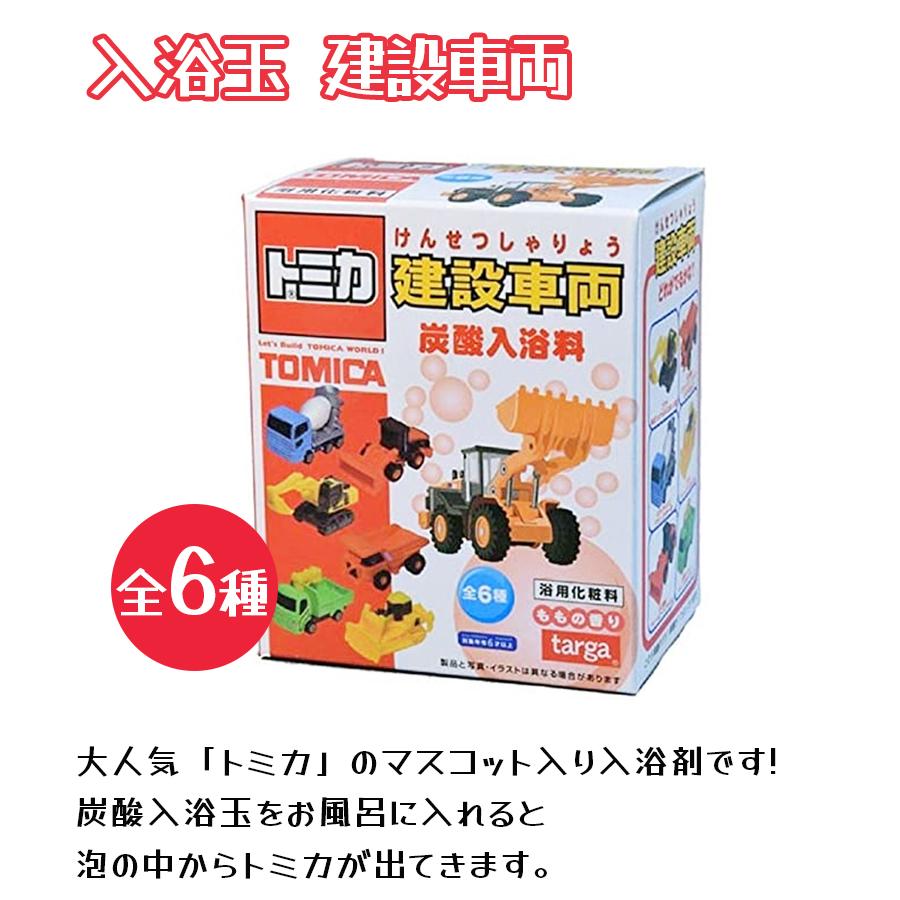 入浴剤 トミカ ミニカー 建設車両 おもちゃ付 ランダム6種 炭酸入浴料 6個セット ももの香り バスボム TOMICA浴玉 お風呂 子供 男の子｜select-mofu-y｜02