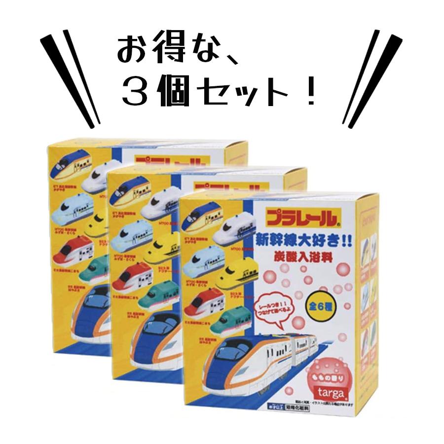 入浴剤 プラレール 新幹線大好き 炭酸入浴料 3個セット おもちゃ付