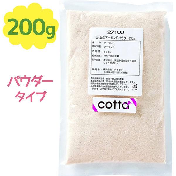 生アーモンドパウダー 0g アーモンドプードル 製菓材料 パン作り 手作りスイーツ お菓子つくり 業務用 焼き菓子 タルト クッキー Cotta コッタ ライフスタイル 生活雑貨のmofu 通販 Paypayモール