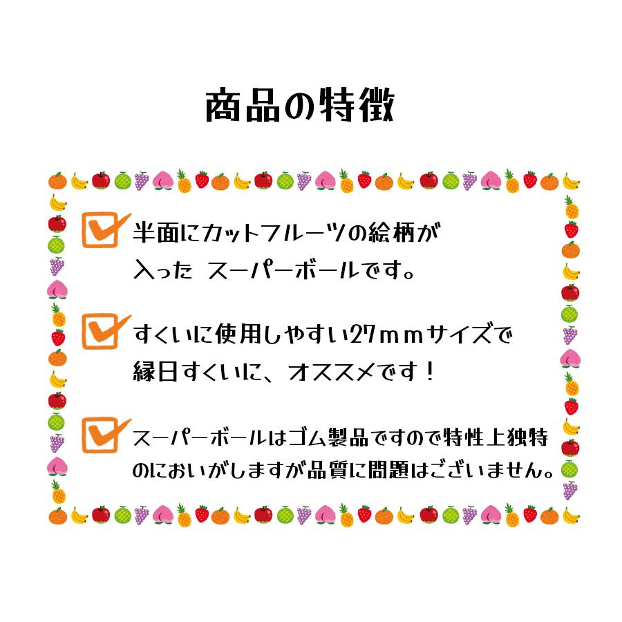 スーパーボール フルーツ 27mm 100個入りアソートパック 業務用