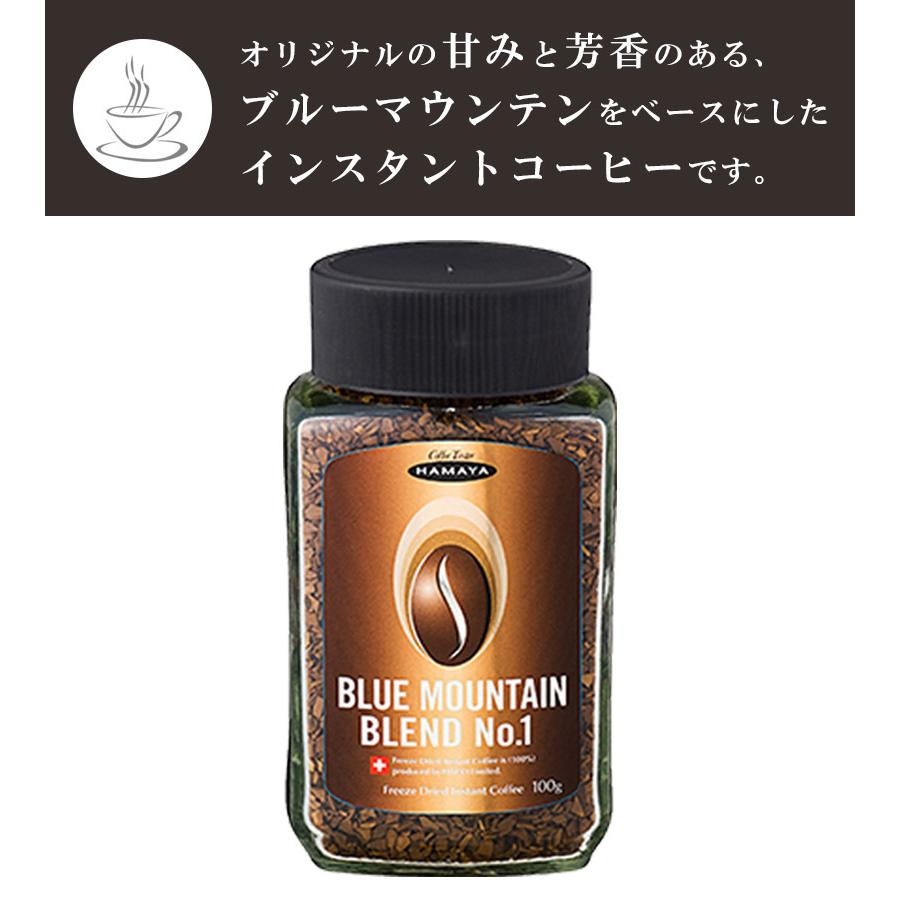 ハマヤ コーヒー ブルーマウンテン ブレンド No1 100g インスタント