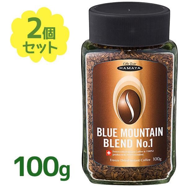 ハマヤ ブルーマウンテンブレンド No.1 100g ×2個 インスタント珈琲 ハマヤ コーヒー ブルーマウンテン ブレンド No1 100g×2個セット