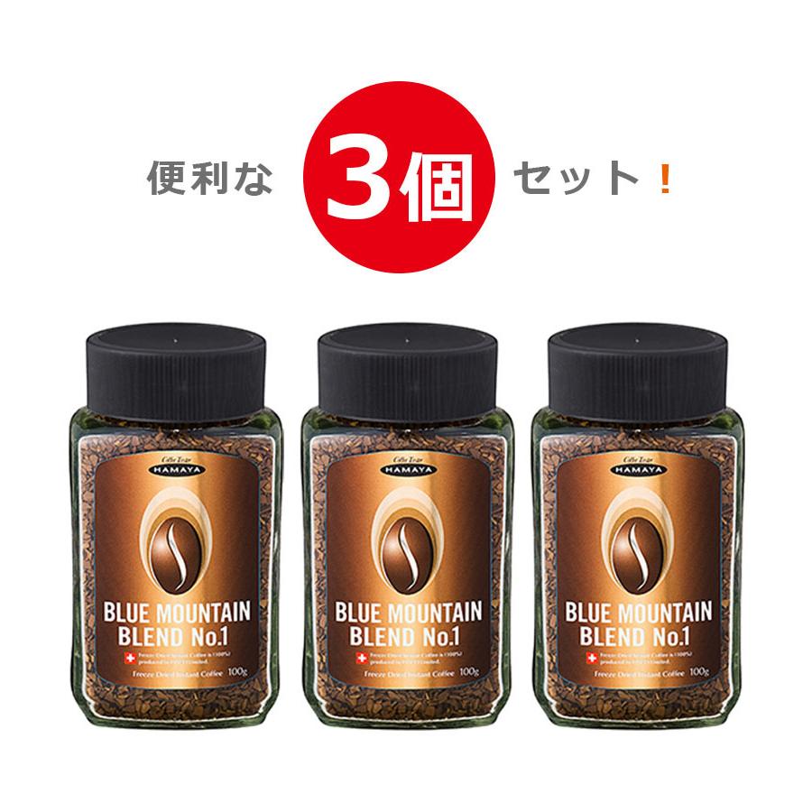 ハマヤ コーヒー ブルーマウンテン ブレンド No1 100g×3個セット インスタントコーヒー 珈琲 ギフト 粉末飲料 業務用