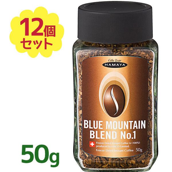ハマヤ　ブルーマウンテン　No１ブレンド珈琲　50g✖12本入 ハマヤ コーヒー ブルーマウンテン ブレンド No1 50g×12個セット