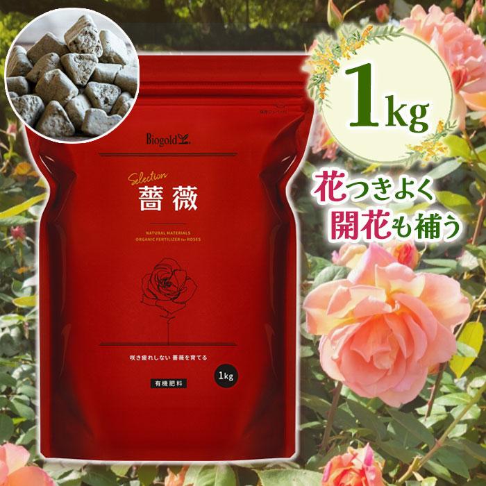 有機肥料 バラ バイオゴールド セレクション 薔薇 1kg 日本製 天然肥料 活力剤 ガーデニング 土壌改良剤 堆肥 農業 家庭菜園 花 植物 防腐剤不使用 タクト | 