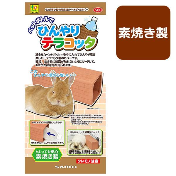 うさぎ飼育用品 ペットボトルで ひんやりテラコッタ 涼感グッズ 小動物 涼しい 暑さ対策 夏 ペット用品 ペットボトルカバー 兎 ウサギ U ライフスタイル 生活雑貨のmofu 通販 Yahoo ショッピング