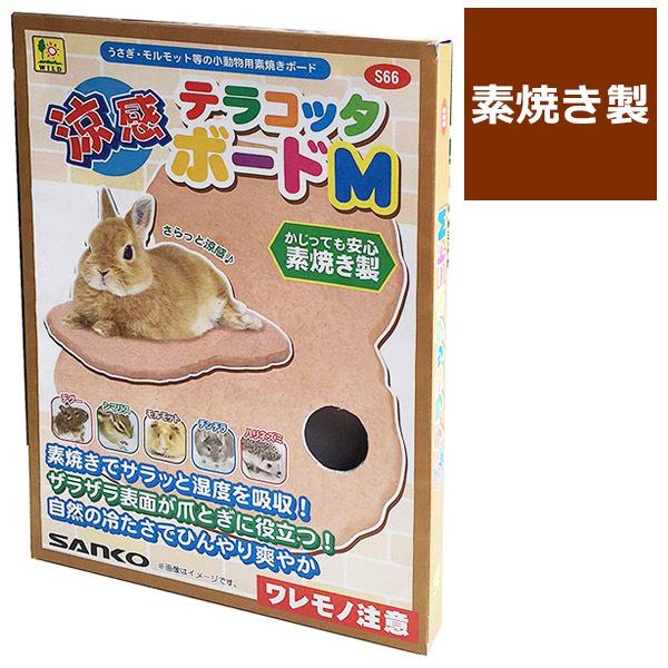 うさぎ ひんやり マット 涼感 テラコッタボード Mサイズ 爪とぎ 小動物用品 涼しい 暑さ対策