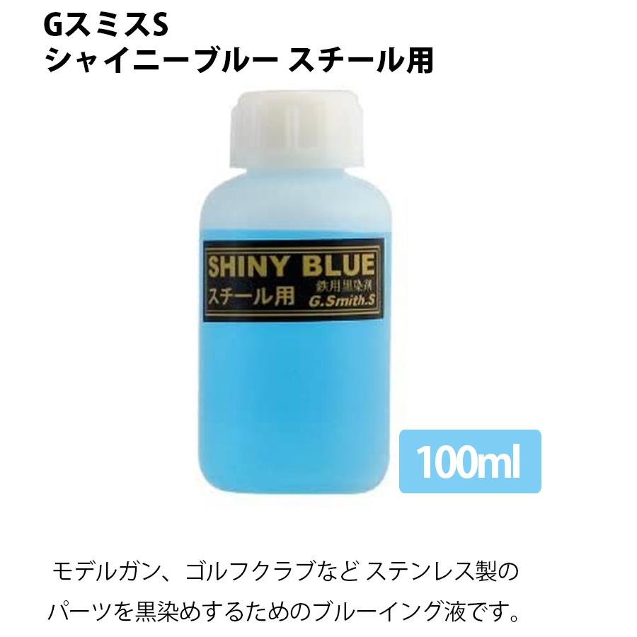 GスミスG シャイニーブルー スチール 鉄 スチール用 100ml ガンブルー