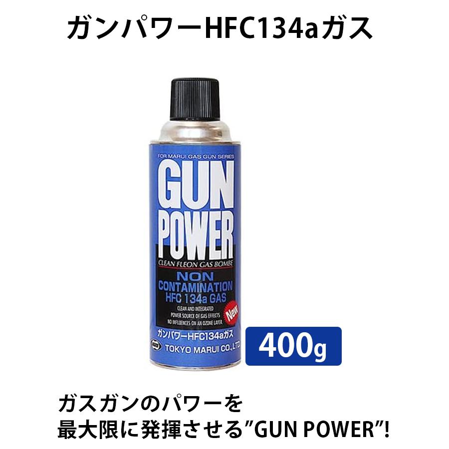 人気急上昇】 東京マルイ ガンパワー HFC134a 400g 2本セット