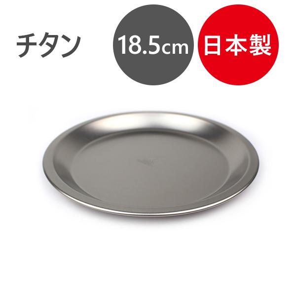キャンプ お皿 アウトドア 食器 チタン製 プレート 18 5cm おしゃれ 日本製 燕三条 取り皿 大皿 バーベキュー 軽量 スタッキング 収納 ソロ キャンプ 軽い U ライフスタイル 生活雑貨のmofu 通販 Yahoo ショッピング