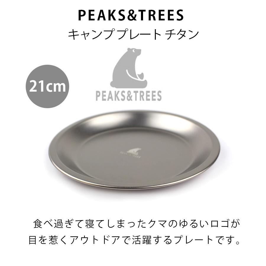 アウトドア 食器 チタン製 プレート 皿 21cm おしゃれ 日本製 燕三条 取り皿 大皿 キャンプ用品 バーベキュー Peaks Trees ピークス ツリーズ ライフスタイル 生活雑貨のmofu 通販 Paypayモール