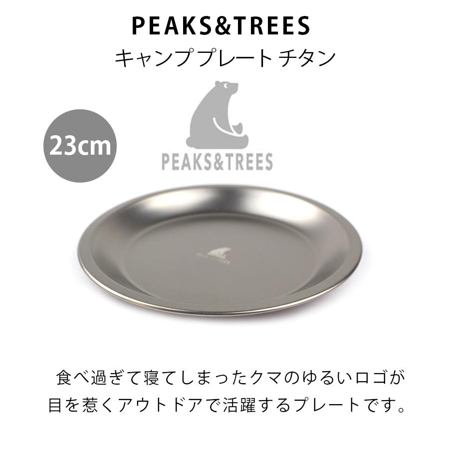 アウトドア 食器 チタン製 プレート 皿 23cm おしゃれ 日本製 燕三条 取り皿 大皿 キャンプ用品 バーベキュー Peaks Trees ピークス ツリーズ ライフスタイル 生活雑貨のmofu 通販 Paypayモール