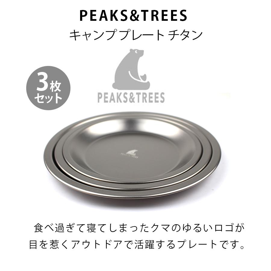 キャンプ お皿 アウトドア 食器 チタン製 プレート 3サイズ3枚セット おしゃれ 日本製 燕三条 取り皿 大皿 小皿 バーベキュー 軽量 スタッキング 収納 U ライフスタイル 生活雑貨のmofu 通販 Yahoo ショッピング
