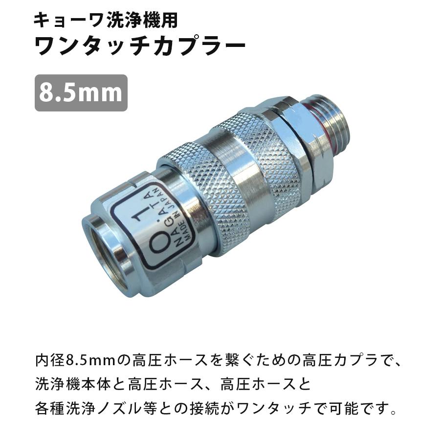 動噴ホース用ジョイント 8.5 ワンタッチカプラー (A) G1/4 動力噴霧機