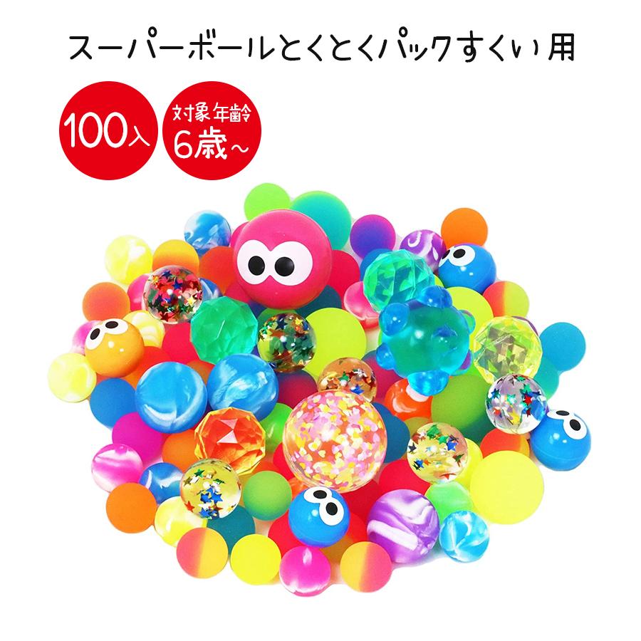 スーパーボール 100個 とくとくパック すくい用 色アソート ミックス