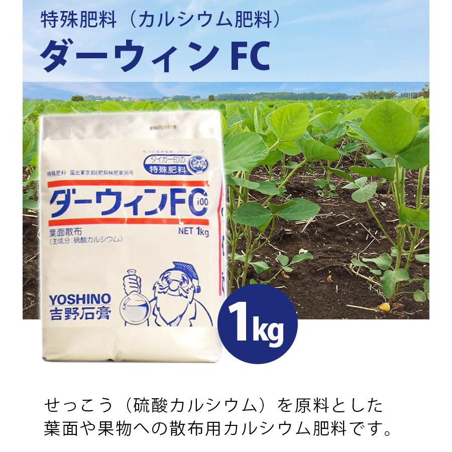 土壌改良剤 葉面散布用 肥料 ダーウィン FC100 1kg 液肥 液体肥料 園芸用品 家庭菜園 野菜 トマト 芝生 果樹 カルシウム 業務用 大容量 吉野石膏｜select-mofu-y｜02