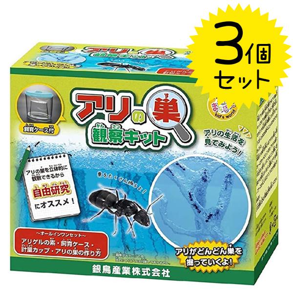 アリの巣 観察キット まなびっこ アリ伝説 3個セット 銀鳥産業 ギンポー 蟻 昆虫飼育用品 小学生 自由研究 夏休みの宿題 男の子 女の子 307-011｜select-mofu-y