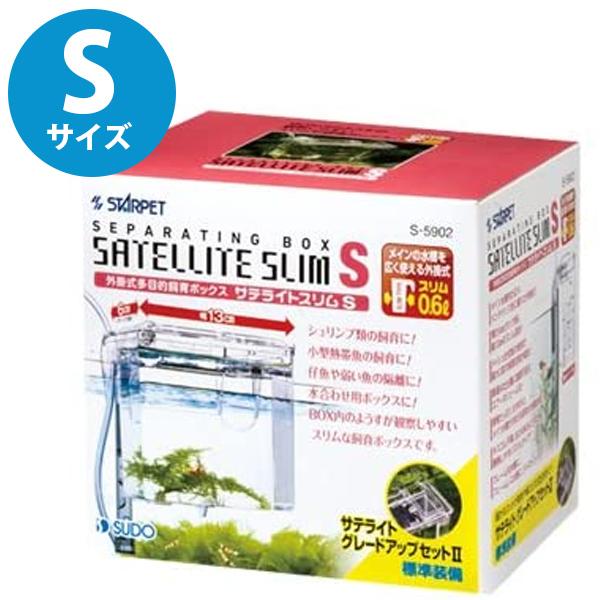 スドー サテライトスリム Sサイズ 外掛式産卵飼育ボックス アクアリウム用品 水槽 熱帯魚 観賞魚 多目的飼育ケース 繁殖 隔離 ライフスタイル 生活雑貨のmofu 通販 Paypayモール