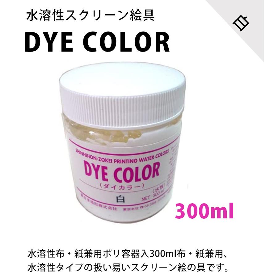 絵の具 水溶性スクリーン 絵具 ダイカラー 白 300ml ホワイト 画材 布用 紙用 美術 水彩画 スクリーンえのぐ ペイント イラスト 絵画 業務用 新日本造形 ライフスタイル 生活雑貨のmofu 通販 Paypayモール