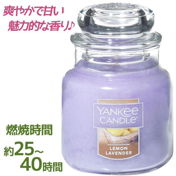 アロマキャンドル ヤンキーキャンドル ジャー Sサイズ レモンラベンダー Yankee Candle ロウソク 女性 プレゼント ギフト カメヤマキャンドルハウス 最新入荷