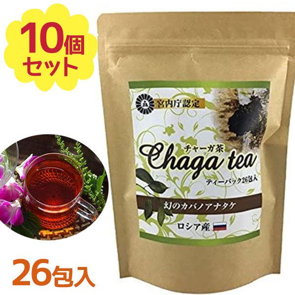 お茶 ティーパック チャーガ茶 26包入×10個セット キノコ茶 カバノアナタケ チャガ茶 ティーパック ノンカフェイン ハーブティー ロシア産 ギフト