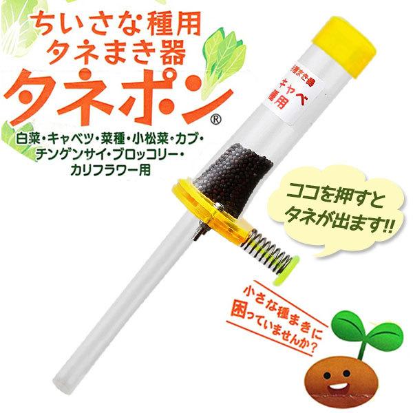 種まき機 タネポン 期間限定送料無料 ちいさな種用 タネまき器 便利グッズ ガーデニング 日本製 栽培 園芸用品 家庭菜園