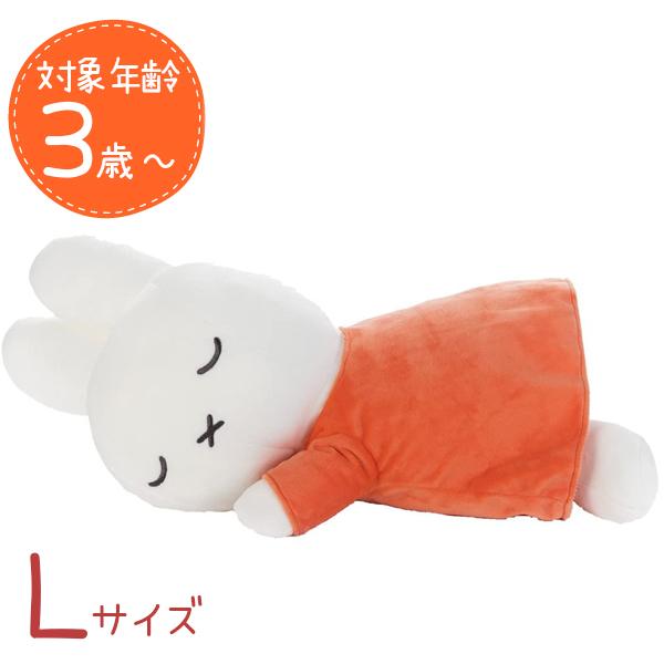 ブルーナ すやすやフレンド ミッフィー うさぎ 白 Lサイズ 約60cm ぬいぐるみ 抱き枕 プレゼント 大きい 可愛い クッション おもちゃ 激安格安割引情報満載 誕生日 抱きつき ギフト