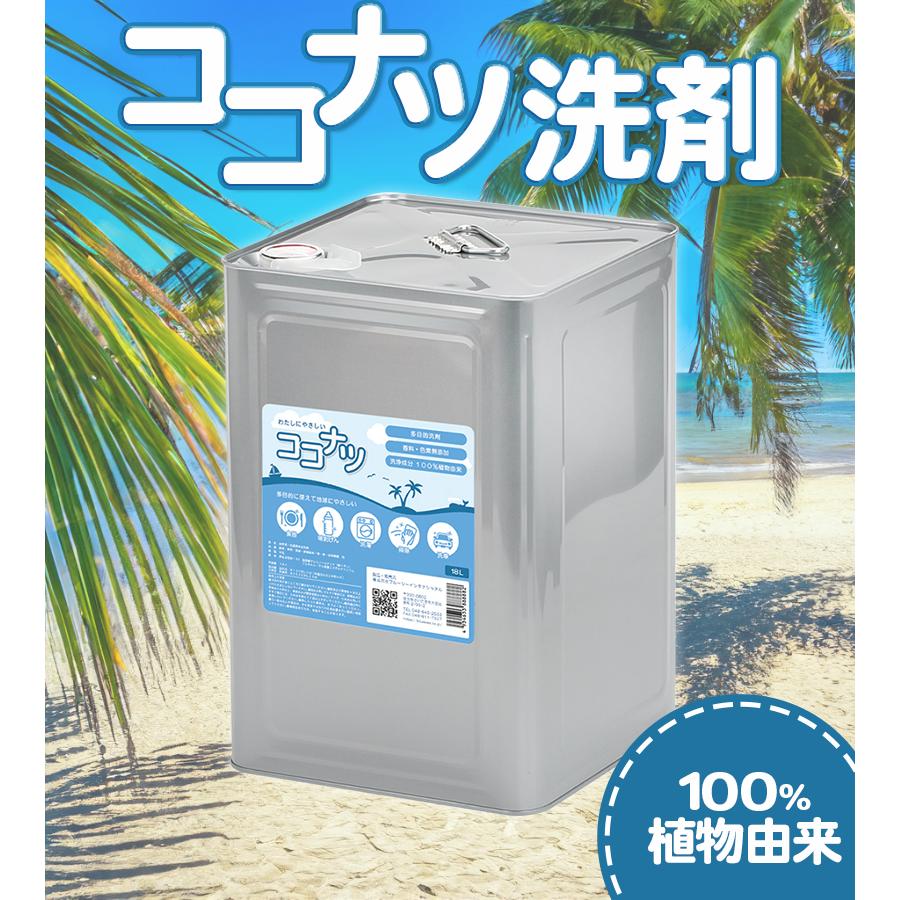 環境洗剤(エコ洗剤) 衣類・キッチン用 ココナツ洗剤 18L 多目的