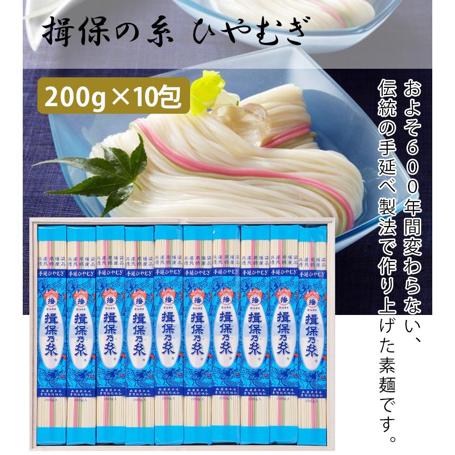 揖保乃糸 ひやむぎ 200g×10束入り 冷や麦 揖保の糸 乾麺 お歳暮 グルメ