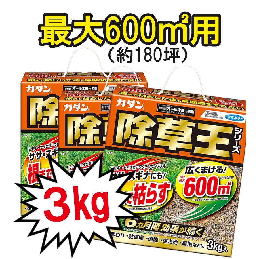 除草剤 粒剤 カダン 除草王シリーズ オールキラー 3kg×3個セット 雑草 庭 園芸用品 農業 畑 ガーデニング 業務用 フマキラー｜select-mofu-y｜05