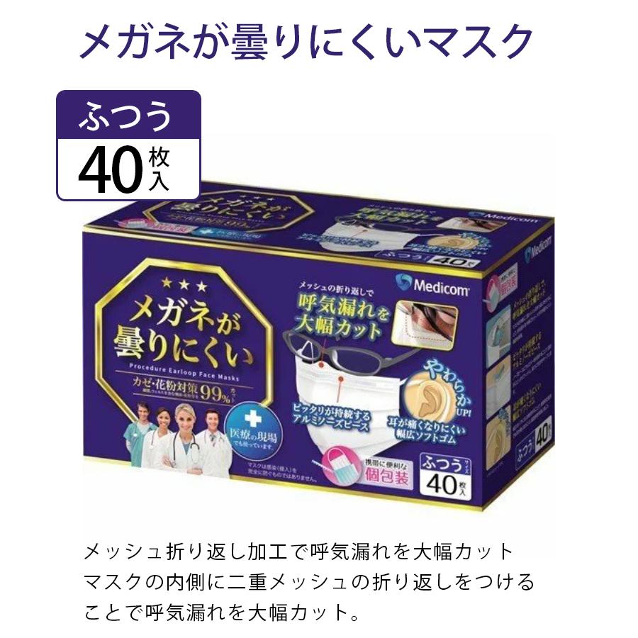 不織布マスク メディコムジャパン メガネが曇りにくいマスク 普通サイズ 40枚×3個セット 個包装 使い捨て 大人用 女性 男性 立体プリーツ 耳が痛くない 眼鏡 |  | 01