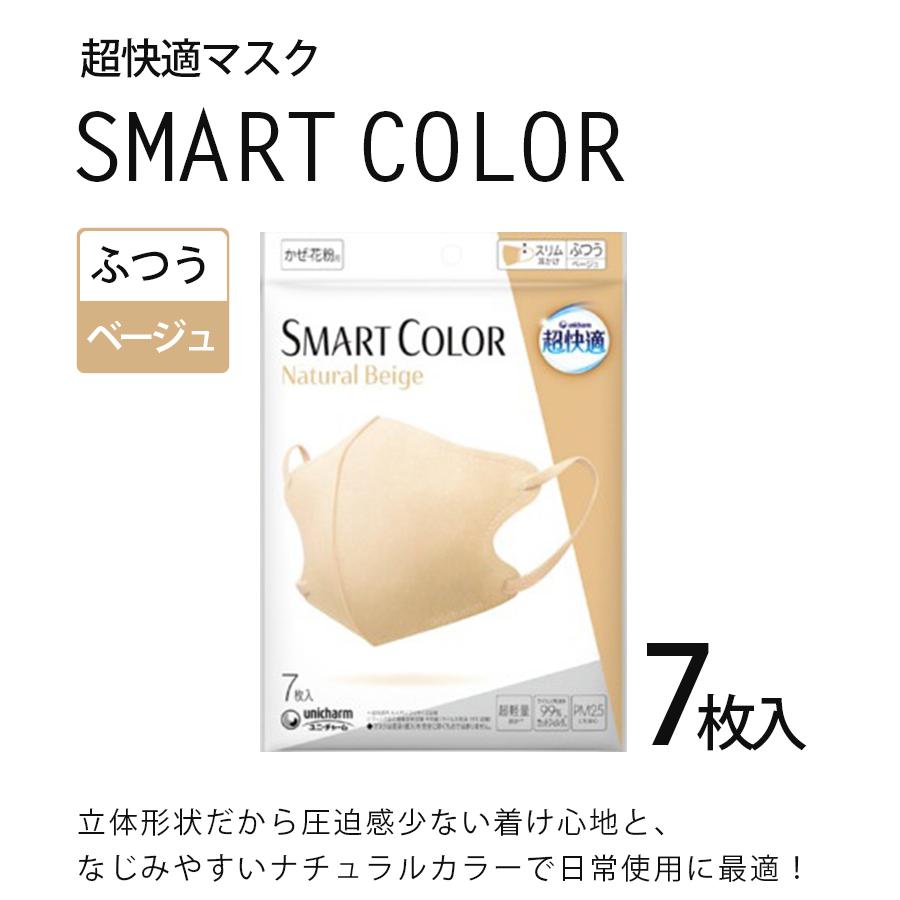 ユニチャーム 超快適マスク smart color スマートカラー ナチュラル