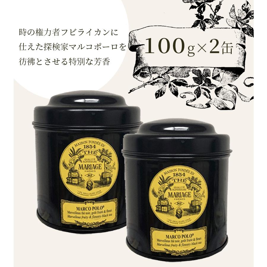 紅茶 茶葉 マリアージュ フレール マルコポーロ 100g×2個セット 缶入り フレーバーティー ルーズリーフ 美味しい おしゃれ お返し ギフト TC918｜select-mofu-y｜05