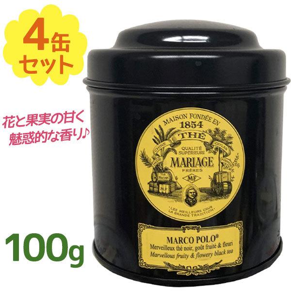 紅茶 茶葉 マリアージュ フレール マルコポーロ 100g×4個セット 缶入り フレーバーティー ルーズリーフ 美味しい おしゃれ お返し ギフト TC918