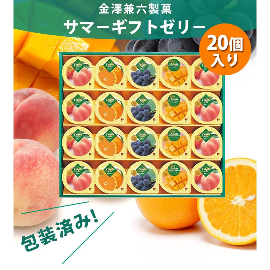 スイーツ 詰め合わせ ギフト 金沢兼六製菓 サマーギフト ゼリー