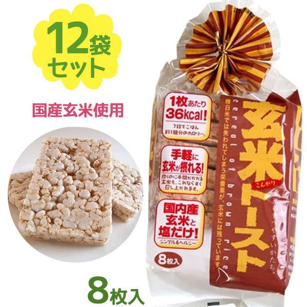 期間限定今なら送料無料 玄米トースト 8枚入 12個セット 国産 朝食 昼食 夜食 食物繊維 低カロリー 間食 お菓子 おやつ 小腹 美味しい お粥 健康管理 食事制限 蔵王米菓 Cisama Sc Gov Br