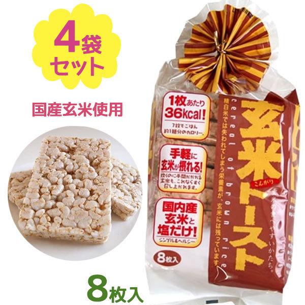 玄米トースト 8枚入 4個セット 国産 朝食 昼食 夜食 食物繊維 低カロリー 間食 お菓子 おやつ 小腹 美味しい お粥 健康管理 食事制限 蔵王米菓 U ライフスタイル 生活雑貨のmofu 通販 Yahoo ショッピング