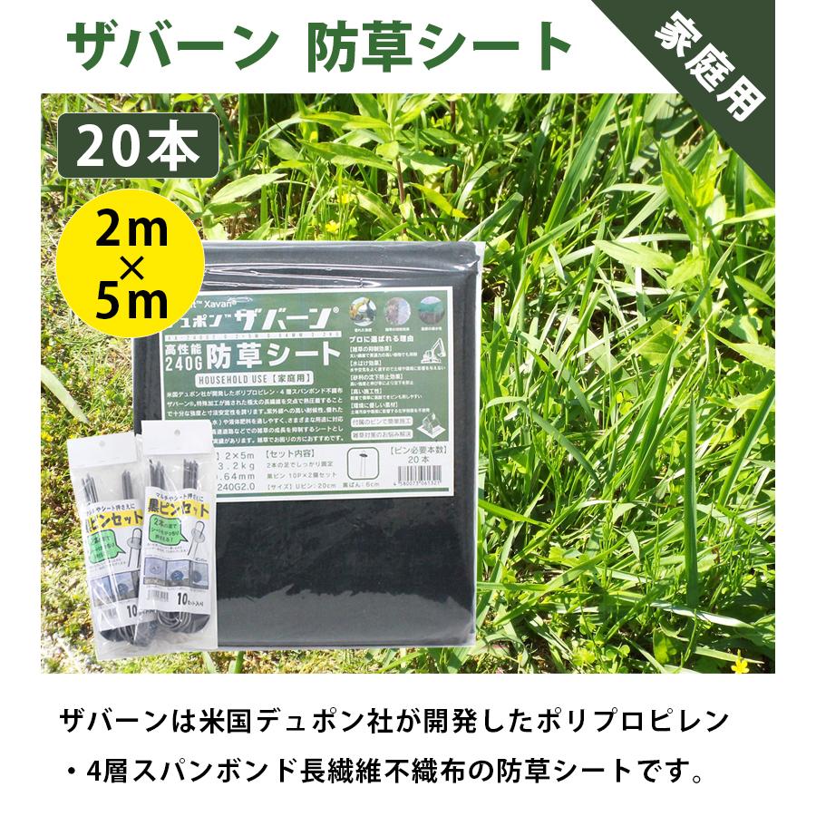防草シート ザバーン 240G 2m×5m 2個セット 固定用 ピン20本付 強力