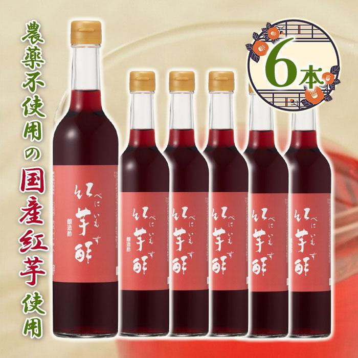 紅芋酢 500ml×6個セット飯尾醸造 紅イモ ポリフェノール 調味料 酢飲料 飲む酢 ビネガードリンク ギフト ボトルタイプ ドレッシング（Yahoo!・ライフスタイル&生活雑貨のMofu）