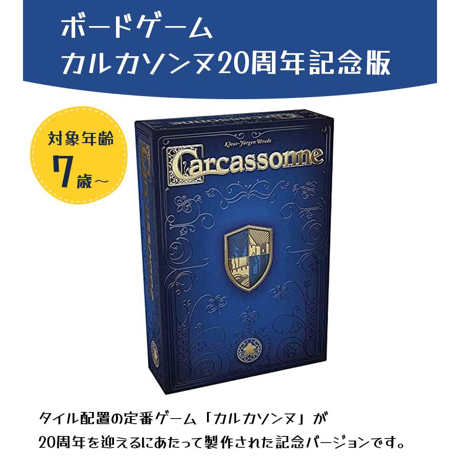 カルカソンヌ 20周年記念版 ボードゲーム 大人 子供 小学生