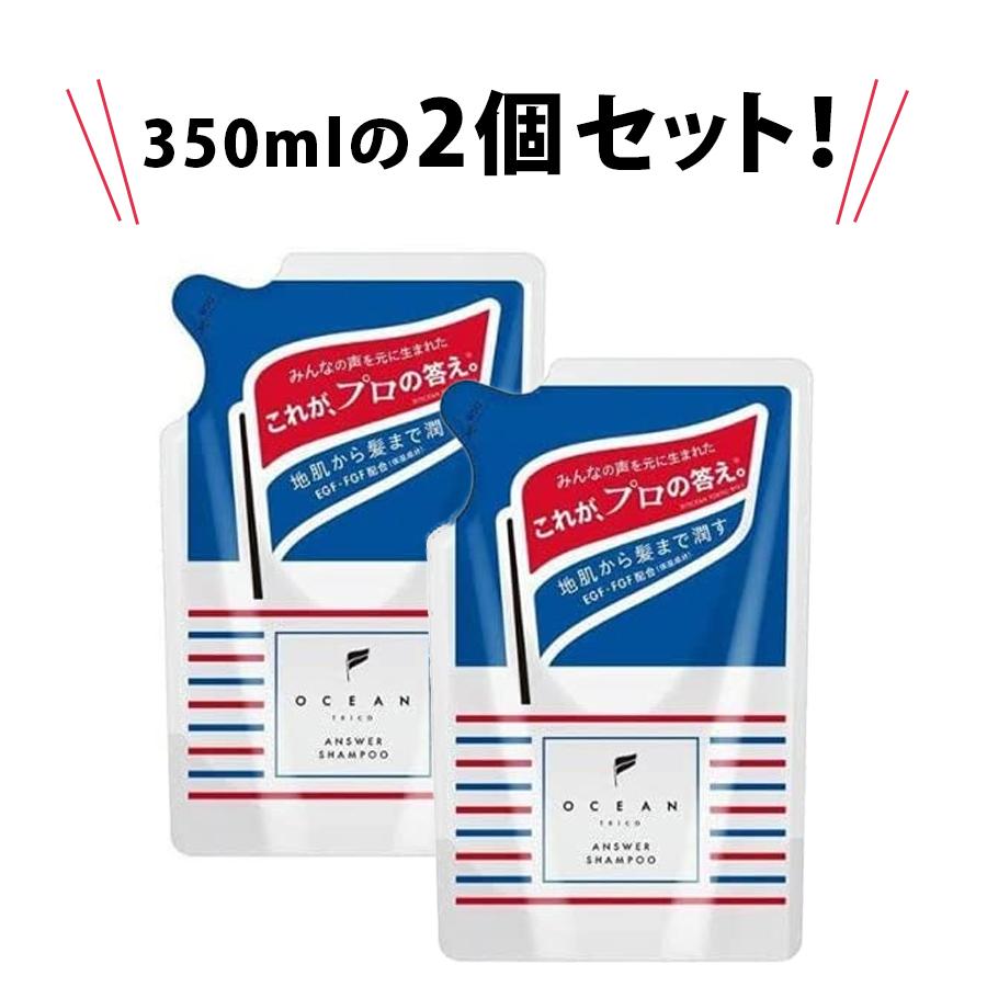 オーシャントリコ アンサー シャンプー 詰替 350ml 2個セット