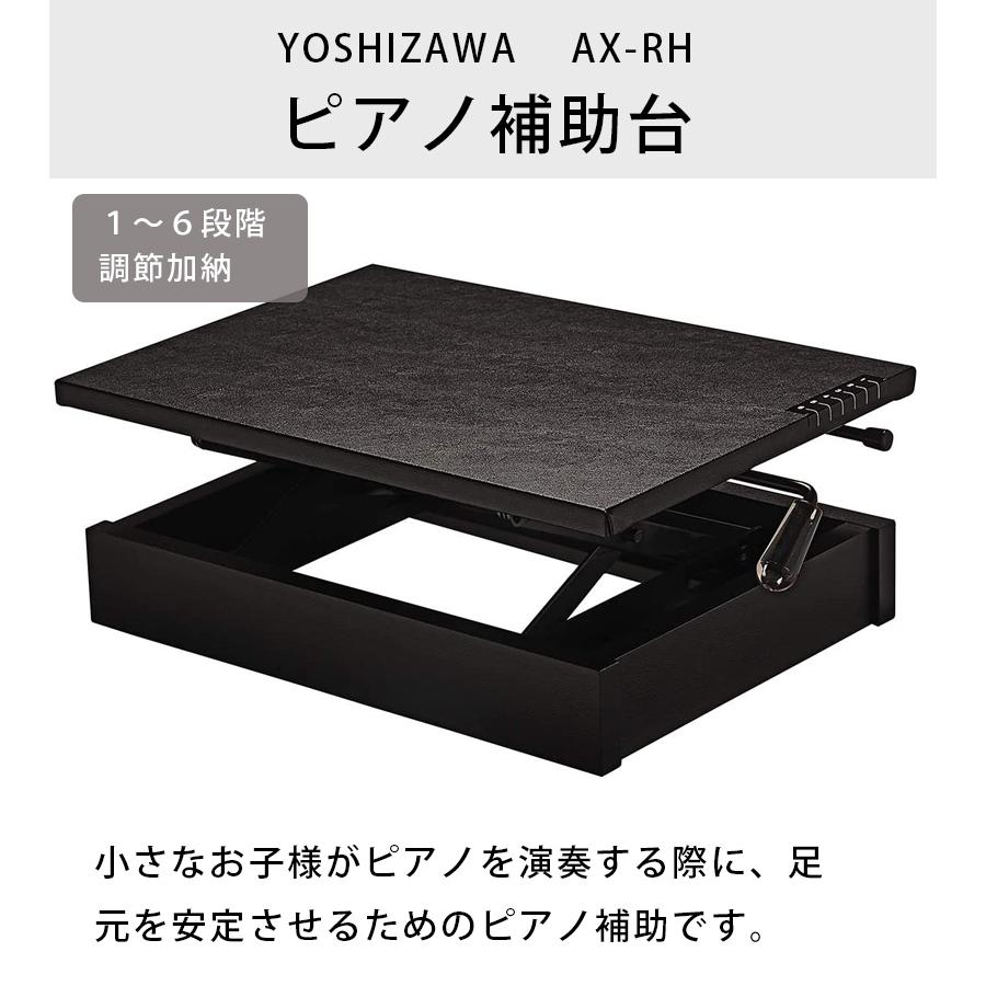 吉澤 ピアノ補助台 AX-RH 昇降タイプ 初心者 足置き台 子供 大人 練習用 キーボード ヨシザワ YOSHIZAWA｜select-mofu-y｜02