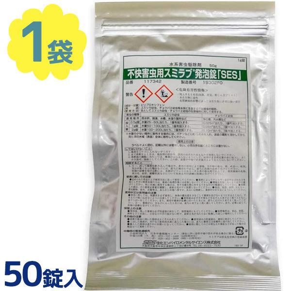 Sale 77 Off 不快害虫用 駆除剤 スミラブ発泡錠剤 Ses 1g 50錠入り ユスリカ幼虫 チョウバエ退治 害虫駆除 対策 業務用 コバエ 蠅1 679円 Aynaelda Com
