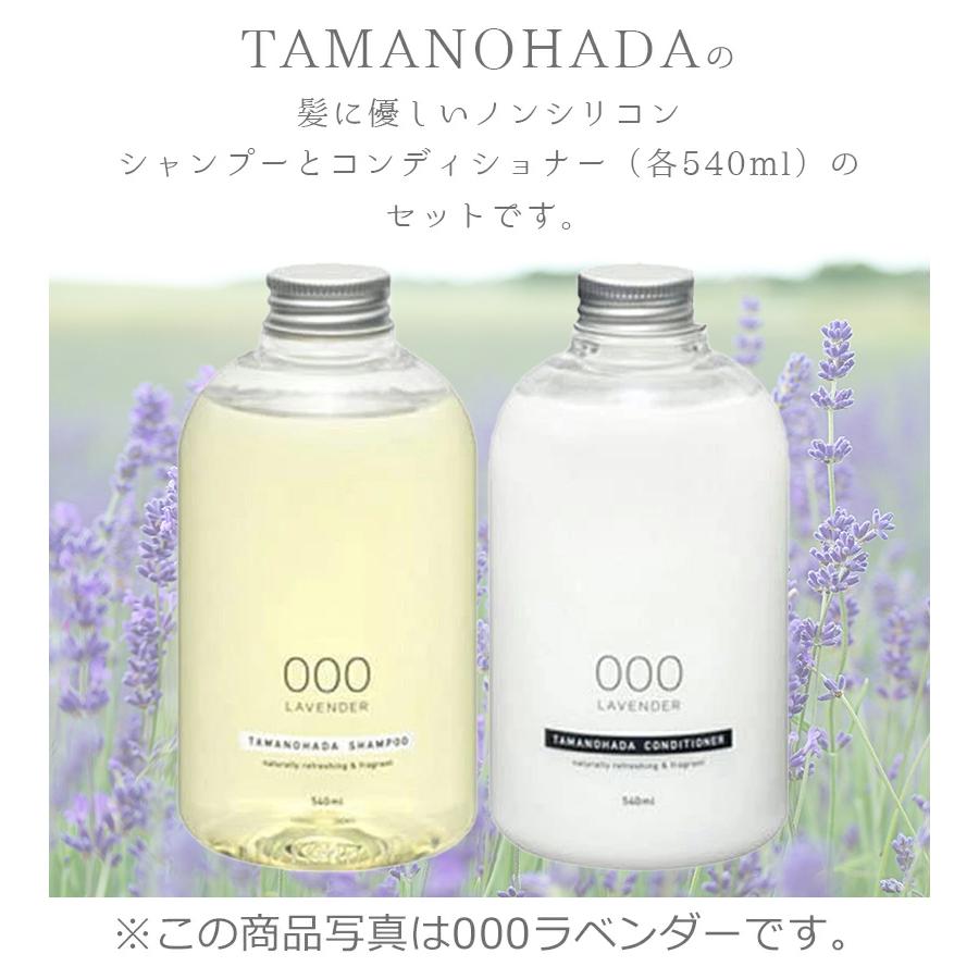 TAMANOHADA（タマノハダ） シャンプー＆コンディショナー 540ml 選べる