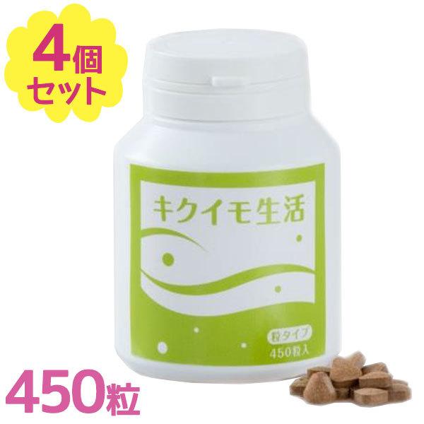 サプリメント キクイモ生活 粒タイプ 450粒×4個セット 食物繊維 ビタミンC 健康補助食品 栄養補助 菊芋の精