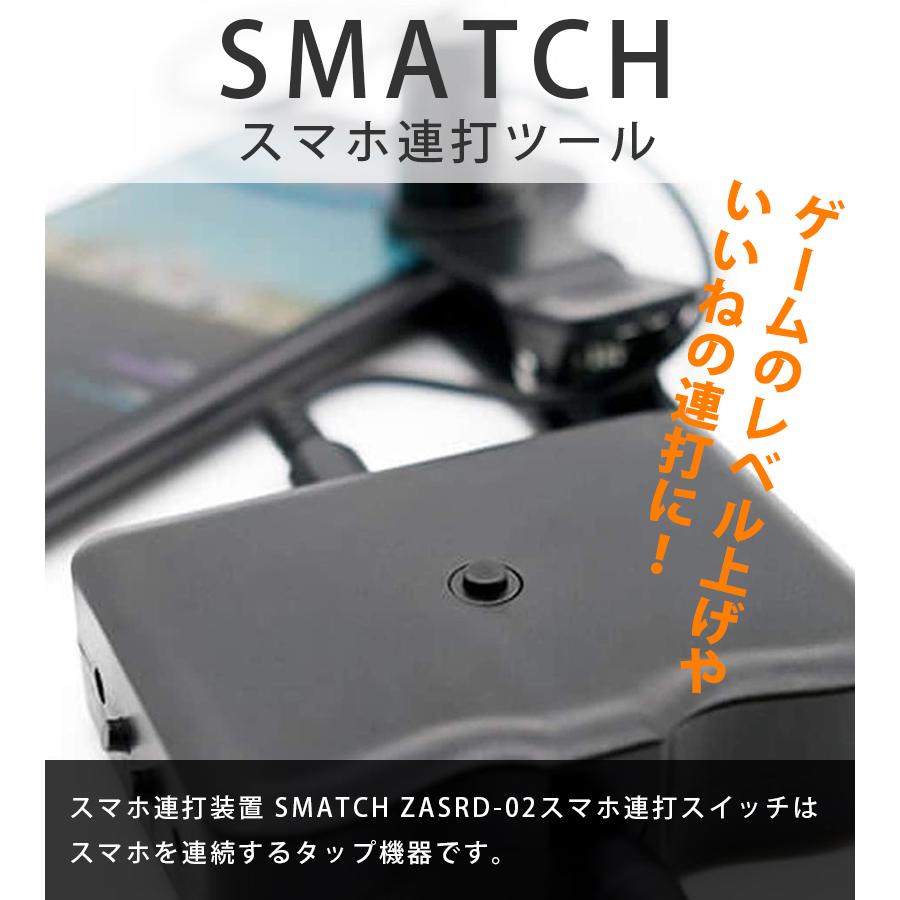 スマホ連打装置 Smatch Zasrd 02 ザウルス スマッチ 携帯電話 スマートフォン用 速度調整可能 タップ機器 連打スイッチ ゲームアプリ 配信観覧 ライフスタイル 生活雑貨のmofu 通販 Paypayモール