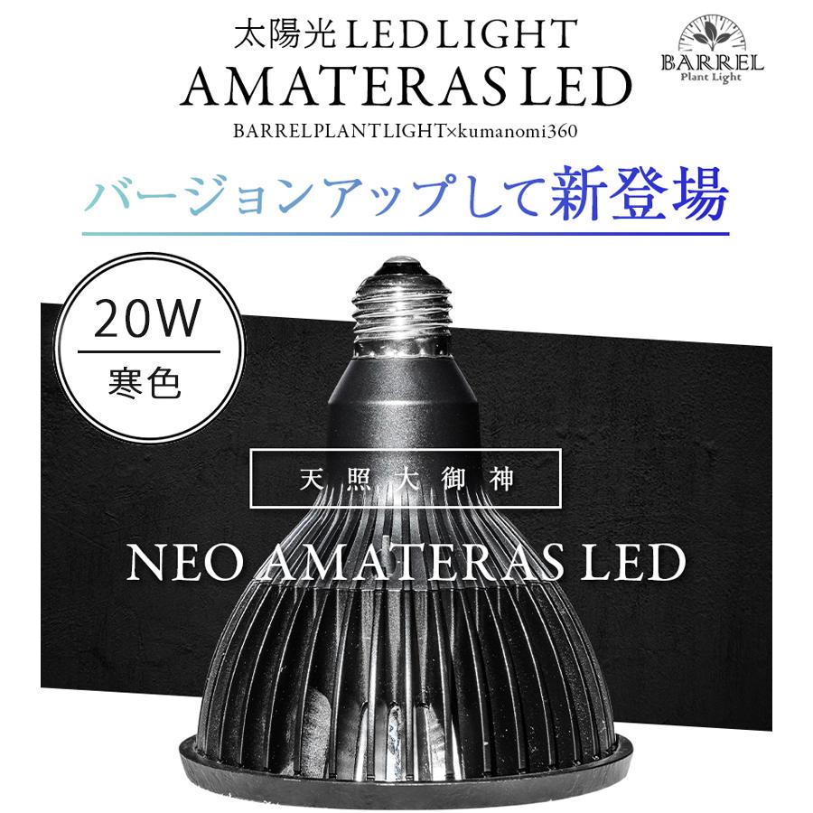 NEO AMATERAS LED 20W 植物 育成 ライト 野菜 観葉植物 アクアリウム