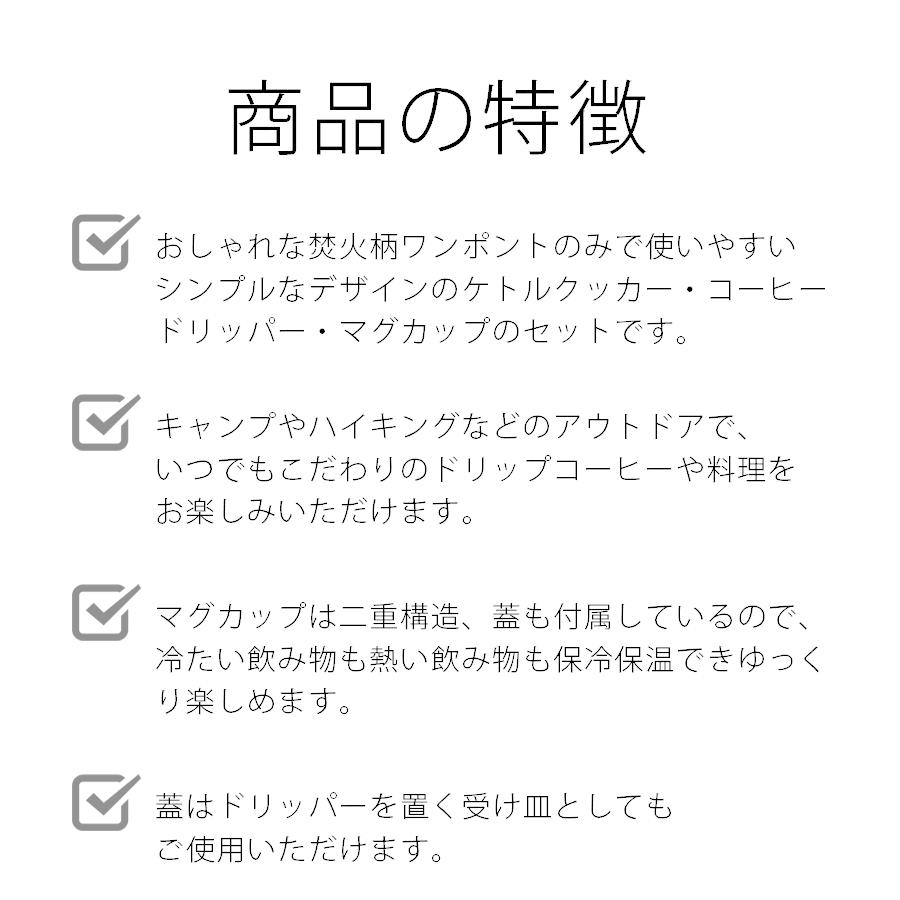 キャンプ 調理器具 アウトドア クッカー  1Lケトル& コーヒードリッパー セット ステンレス マグカップ＆収納袋付 湯沸かし ソロキャンプ 日本製 鍋 やかん｜select-mofu-y｜03