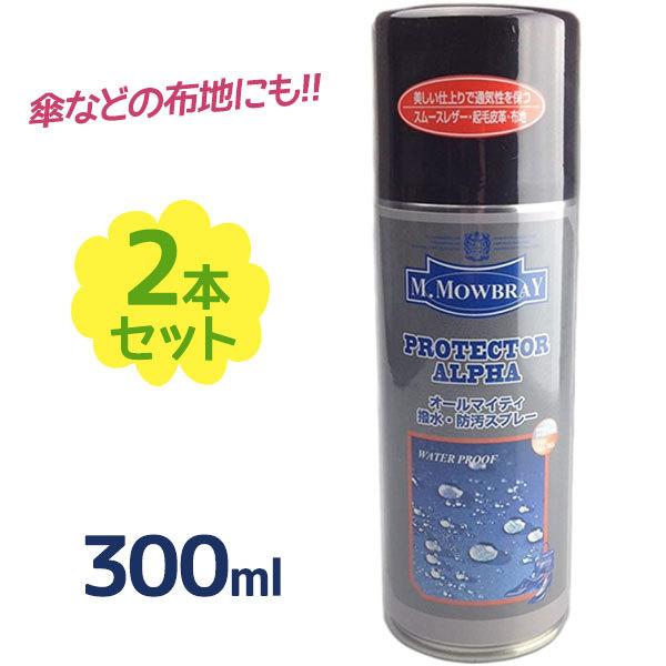 防水スプレー M.モゥブレィ プロテクターアルファ ラージ 300ml×2個セット オールマイティ 撥水タイプ 防汚効果 靴 革製品 布製品 シミ 汚れ 防止｜select-mofu-y